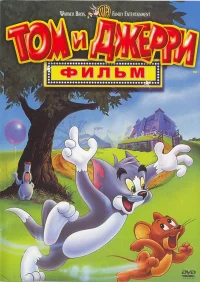 Том и Джерри: Фильм бесплатно