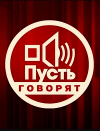 Пусть говорят бесплатно