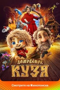Домовенок Кузя бесплатно в HD
