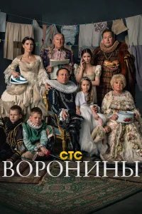 Воронины бесплатно в HD