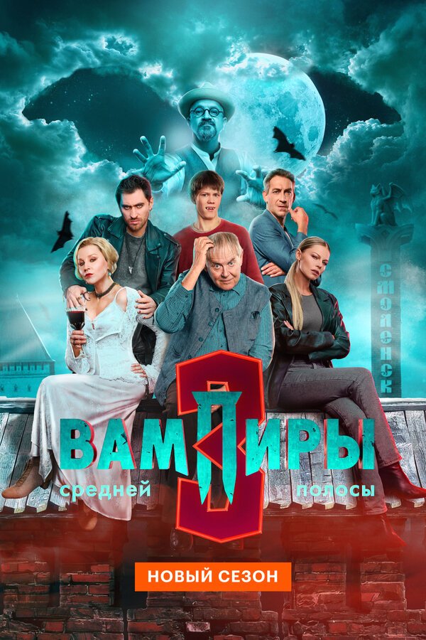 Вампиры средней полосы бесплатно в HD