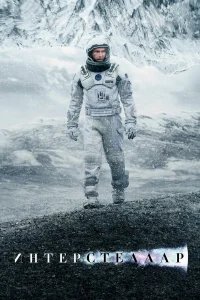 Интерстеллар бесплатно в HD