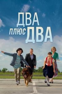 Два плюс два бесплатно в HD