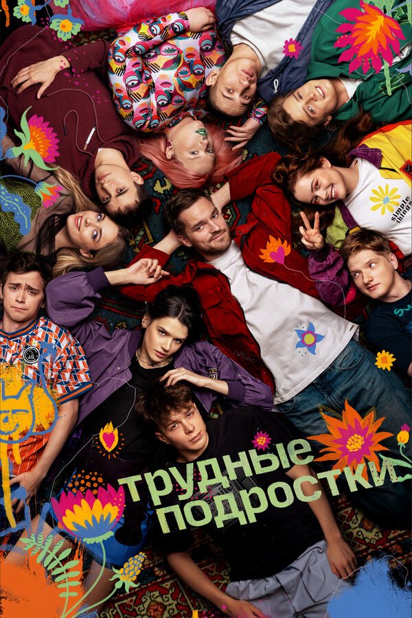 Трудные подростки бесплатно в HD