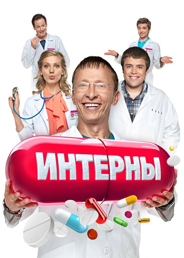 Интерны бесплатно в HD