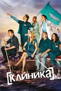 Клиника бесплатно в HD