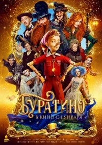Буратино бесплатно в HD