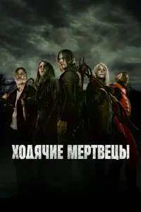 Ходячие мертвецы бесплатно в HD