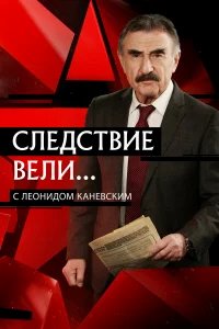 Следствие вели бесплатно в HD
