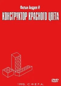Конструктор красного цвета бесплатно в HD