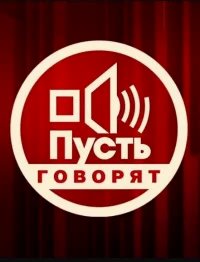 Пусть говорят бесплатно в HD