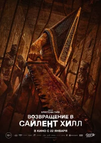 Возвращение в Сайлент Хилл бесплатно в HD
