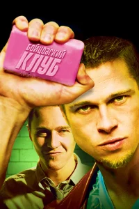 Бойцовский клуб бесплатно в HD