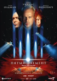 Пятый элемент бесплатно в HD
