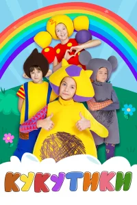 Кукутики бесплатно в HD
