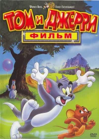 Том и Джерри: Фильм бесплатно в HD