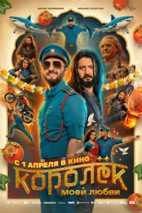 Королёк моей любви бесплатно в HD