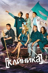 Клиника бесплатно в HD